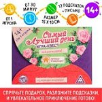Игра- квест по поиску подарка Самый лучший день14+