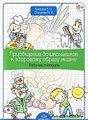 Гуменюк Приобщение дошкольников к здоровому образу жизни