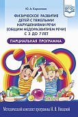 Кириллова Физическое развитие детей с тяжелыми ОНР 3-7 Парциальная программа