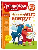 Ломон. шк. Липская Изучаю мир вокруг для одар 6-7 новое оф