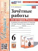 Шапарина О,Н Зачетные работы Истории России 6 класс. ФГОС новый