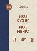 Похлебкин Моя кухня Мое меню