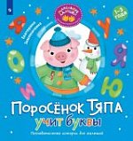 Земляничкина Поросенок Тяпа учит буквы