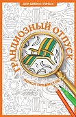 Грандиозный отпуск Поиск предметов