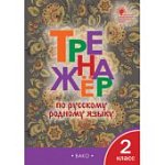 Яценко Тренажер по русскому родному языку 2 кл 2023г