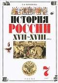 ИГК История России XVII-XVII вв. 7 кл.CD-ROM Интер