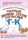 Коноваленко Парные звонкие-глухие согласные Г-К