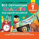 Узорова Все обучающие плакаты для 1 класса,
