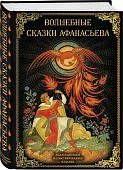 Афанасьев Волшебные сказки Афанасьева 