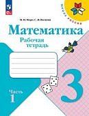 Моро М,И Волкова С,И Математика  3 кл ч 1,2  Рабочая тетрадь  ФП  Школа России 