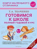 Ткаченко Готовимся к школе полный годовой курс 6-7 лет