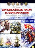 Ляпунов Дни воинской славы России: Исторические сражения