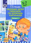Нищева Обучение детей пересказу по опорн. картинкам Вып.1
