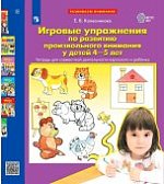 Колесникова Игровые упражнения 4-5 лет