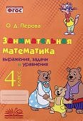 Перова О.Д. Занимательная математика  4 кл
