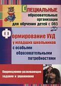 Калабух Формирование УУД мл.шк : коррекционно-разв.задания