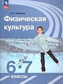 Матвеев А,П Физическая культура 6-7 кл Учебник 2025г