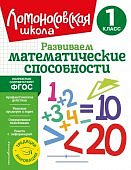 Селькина Л,В Развиваем математические способности 1 кл