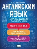 Селянцева Английский язык Наглядный школьный курс для школьников 2021г