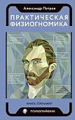 Петров Практическая физиогномика Книга-тренажер