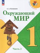 Плешаков АА Окружающий мир  1 кл Учебник в 2-х частях ФПУ  ФГОС