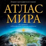Атлас мира (в новых границах) (.); АСТ, ОГИЗ, 2023