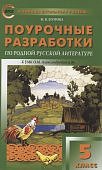 Егорова Поур разр Литература 5 кл к уч. Александровой2022г