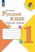 Канакина В П Русский язык 1 кл Рабочая  тетрадь 