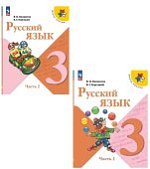 Канакина В П Русский язык 3 кл 1,2 ч  Учебник  новый ФП 