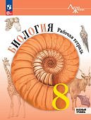 Суматохин С,В  Биология   8 кл Линия жизни Рабочая тетрадь2024г ФГОС