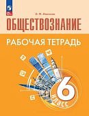 Иванова Л. Ф. Обществознан. 6 кл рабочая тетрадь к учебнику Боголюбова ФГОС 2023г