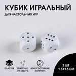 Кубик игральный для настольных игр, набор из 2 шт, пластик 