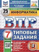 Путимцева  Ю,С Информатика ВПР 7класс 25вариантов Статград2025г