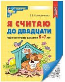 Колесникова р/т Я считаю до 20  6-7л.