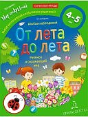 Мир открытий Тимофеева От лета до лета 4-5 лет Альбом наблюдений