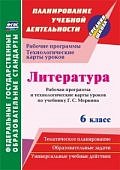 Бахтиярова Литература  6классРабочая  программа по  учебнику Г,С. Меркина