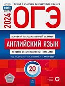 Трубанева Н,Н Басовой И,А Англий язык ОГЭ  2024 г  20 вариантов Нац. образование ФИПИ