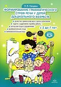 Нищева Формирование граммат строя речи у детей дошкольного возраста 2-7 лет