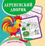 Умная раскраска Деревенский дворик