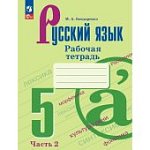 Бондаренко М,А Русский язык 5класс в 2хч рабочая тетрадь