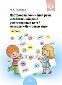 Полякова Постановка понимания речи у неговорящих детей 4-7 лет