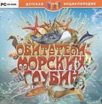 Детская  энциклопедия Обитатели морских глубин  (