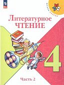 Климанова Л ФЛитературное  чтение 4 кл 1,2 ч Школа России