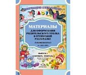 ИДО ДОУ Материалы для родительского уголка Ран. возр. Вып. 1 Сент- фев. (книга)