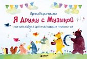 Королькова Я дружу с музыкой. Нотная азбука для маленьких пианистов 