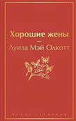 ЯС Олкотт Хорошие жены