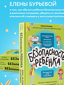 Бурьевая Безопасность ребенка от 0 до 16