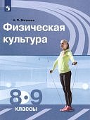 МатвеевА,П  Физическая культура 8-9 кл Учебник 