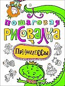 Пошаговая рисовалка А-4 Росмэн