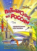 ЛедневаПутешествие по России. Удивительные постройки